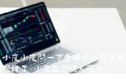 小度小度问一下子维卡币现在怎么样了