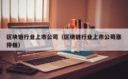区块链行业上市公司（区块链行业上市公司涨停板）