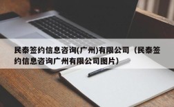民泰签约信息咨询(广州)有限公司（民泰签约信息咨询广州有限公司图片）