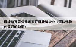 区块链开发公司哪家好区块链企业（区块链做的最好的公司）