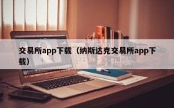 交易所app下载（纳斯达克交易所app下载）