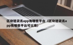 区块链资讯app有哪些平台（区块链资讯app有哪些平台可以用）