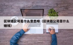 区块链公司是什么意思呀（区块链公司靠什么赚钱）