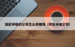搞区块链的公司怎么样赚钱（开区块链公司）