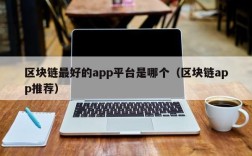 区块链最好的app平台是哪个（区块链app推荐）