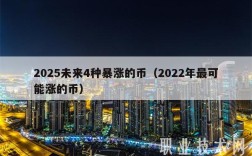 2025未来4种暴涨的币（2022年最可能涨的币）