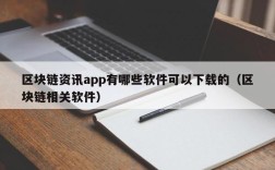 区块链资讯app有哪些软件可以下载的（区块链相关软件）