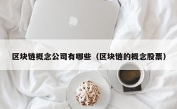 区块链概念公司有哪些（区块链的概念股票）