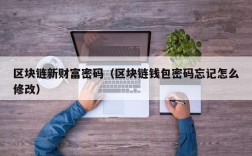 区块链新财富密码（区块链钱包密码忘记怎么修改）