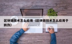 区块链技术怎么应用（区块链技术怎么应用于防伪）