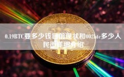 0.19BTC要多少钱目前现状和002btc多少人民币详细介绍
