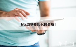 btc浏览器[btc网页版]