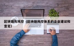 区块链与风控（区块链风控体系的企业建议和意见）