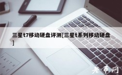 三星t7移动硬盘评测[三星t系列移动硬盘]
