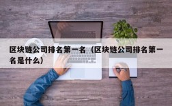区块链公司排名第一名（区块链公司排名第一名是什么）