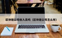 区块链公司收入高吗（区块链公司怎么样）