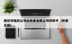 做区块链的公司叫民泰有限公司吗知乎（民泰总部）
