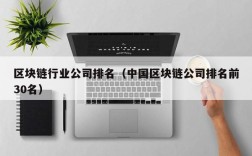 区块链行业公司排名（中国区块链公司排名前30名）