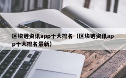 区块链资讯app十大排名（区块链资讯app十大排名最新）