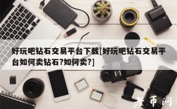 好玩吧钻石交易平台下载[好玩吧钻石交易平台如何卖钻石？