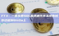 FTX：一直在将SOL和其他代币从现有钱包迁移到BitGo上