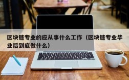 区块链专业的应从事什么工作（区块链专业毕业后到底做什么）