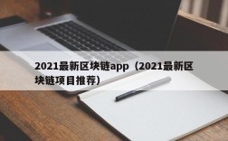 2021最新区块链app（2021最新区块链项目推荐）
