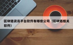 区块链资讯平台软件有哪些公司（区块链相关软件）