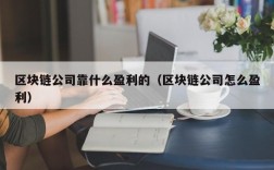 区块链公司靠什么盈利的（区块链公司怎么盈利）