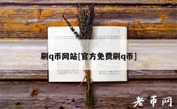 刷q币网站[官方免费刷q币]