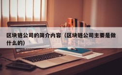 区块链公司的简介内容（区块链公司主要是做什么的）
