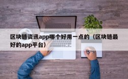 区块链资讯app哪个好用一点的（区块链最好的app平台）