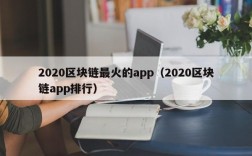 2020区块链最火的app（2020区块链app排行）
