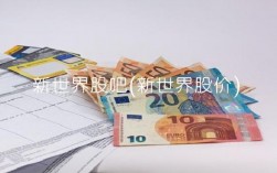 新世界股吧(新世界股价)