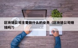 区块链公司主要做什么的业务（区块链公司赚钱吗?）