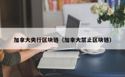 加拿大央行区块链（加拿大禁止区块链）