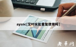 aysnc[艾叶水能重复使用吗]