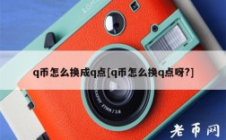 q币怎么换成q点[q币怎么换q点呀？