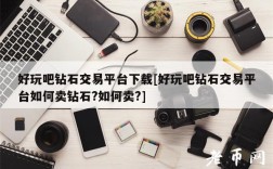 好玩吧钻石交易平台下载[好玩吧钻石交易平台如何卖钻石？