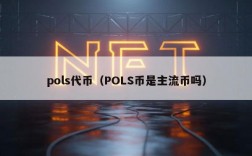 pols代币（POLS币是主流币吗）