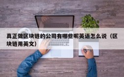 真正做区块链的公司有哪些呢英语怎么说（区块链用英文）