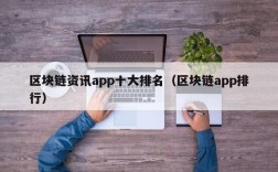 区块链资讯app十大排名（区块链app排行）