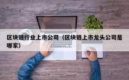 区块链行业上市公司（区块链上市龙头公司是哪家）