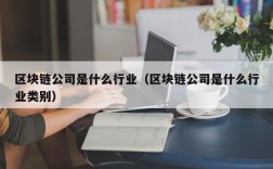 区块链公司是什么行业（区块链公司是什么行业类别）