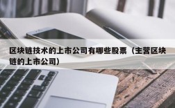 区块链技术的上市公司有哪些股票（主营区块链的上市公司）