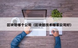 区块链哪个公司（区块链技术哪家公司好）