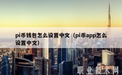 pi币钱包怎么设置中文（pi币app怎么设置中文）
