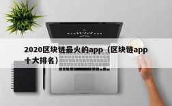 2020区块链最火的app（区块链app十大排名）