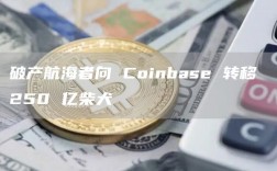 破产航海者向 Coinbase 转移 250 亿柴犬