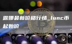 露娜最新价格行情